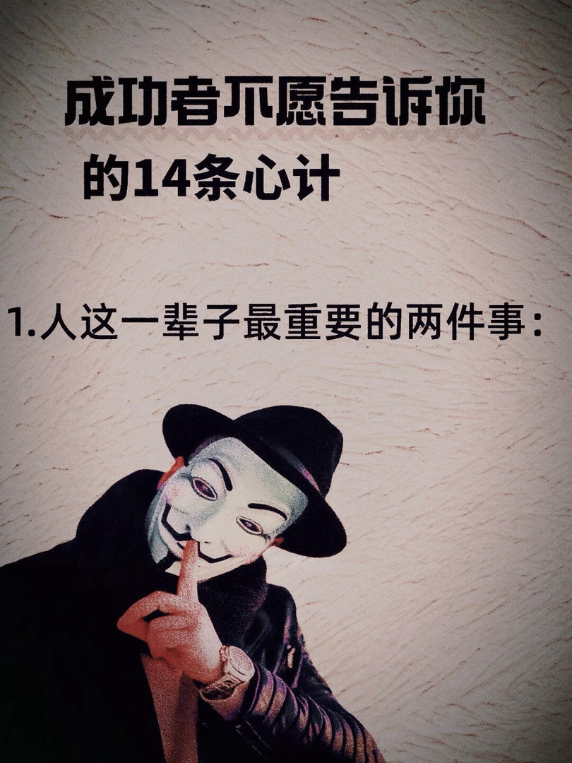 成功者偷偷在用的14条心计！