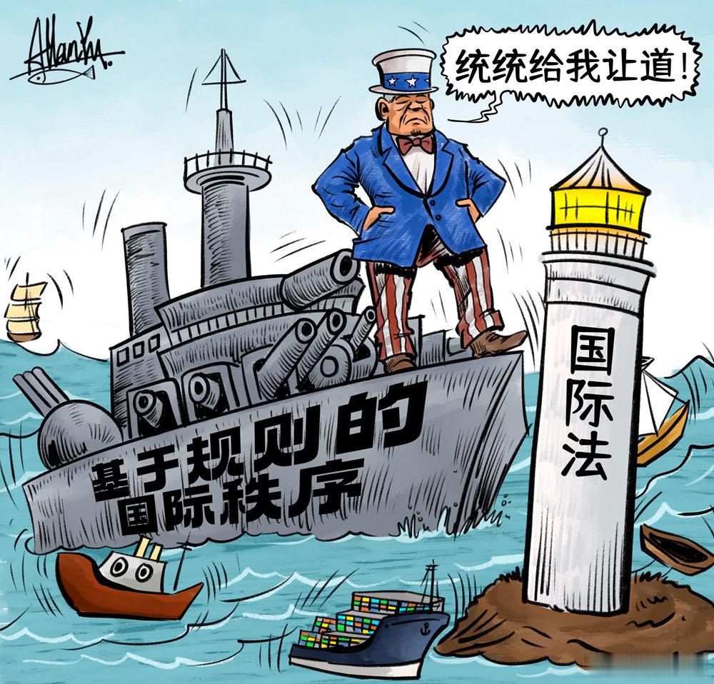 美国的“契约精神”不过是霸权的遮羞布美国政府的无信早已不是秘密，而是系统性的政