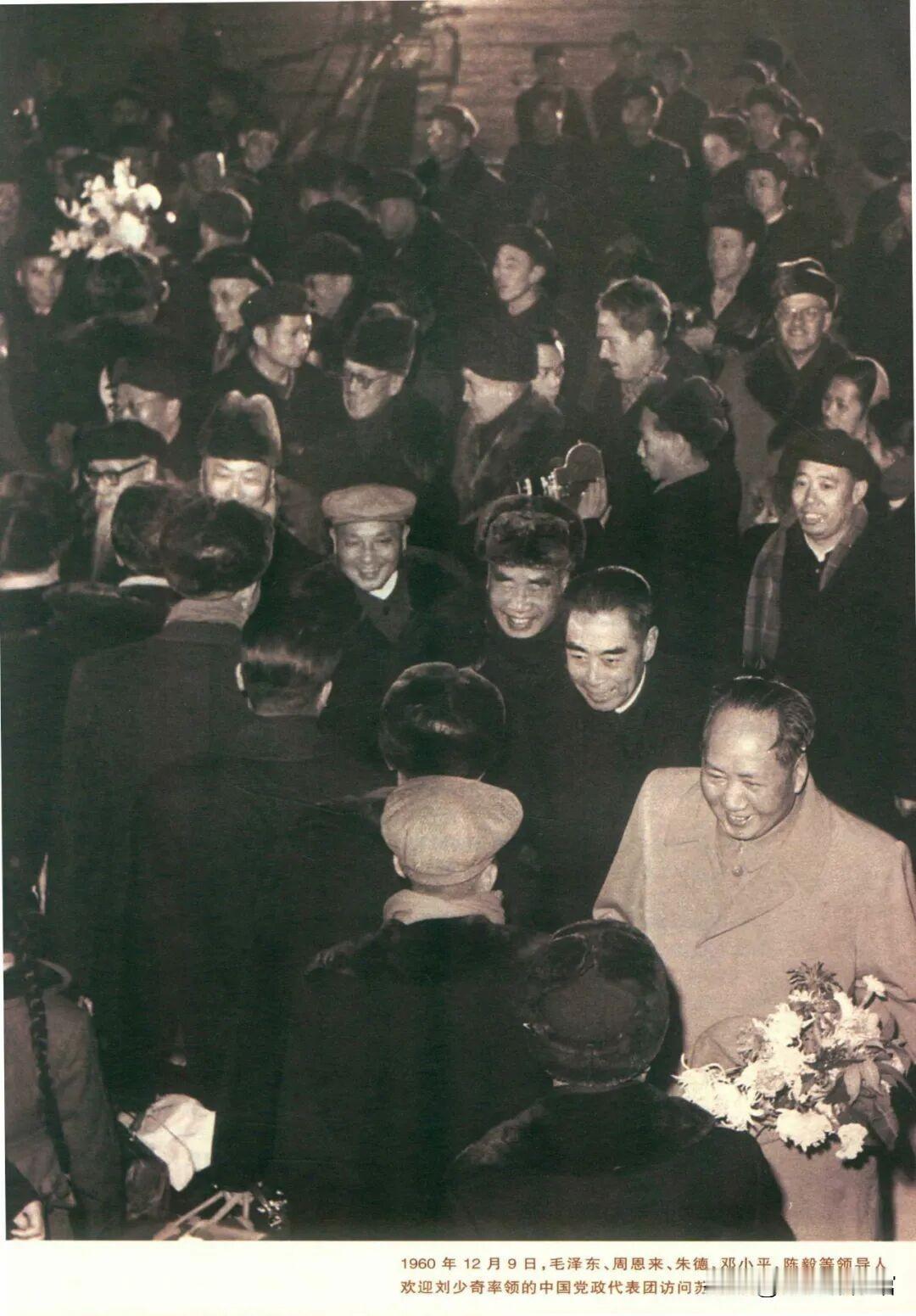 1960年12月9日，毛泽东、周恩来、朱德、陈毅等领导人欢迎刘少奇率领的中国党政