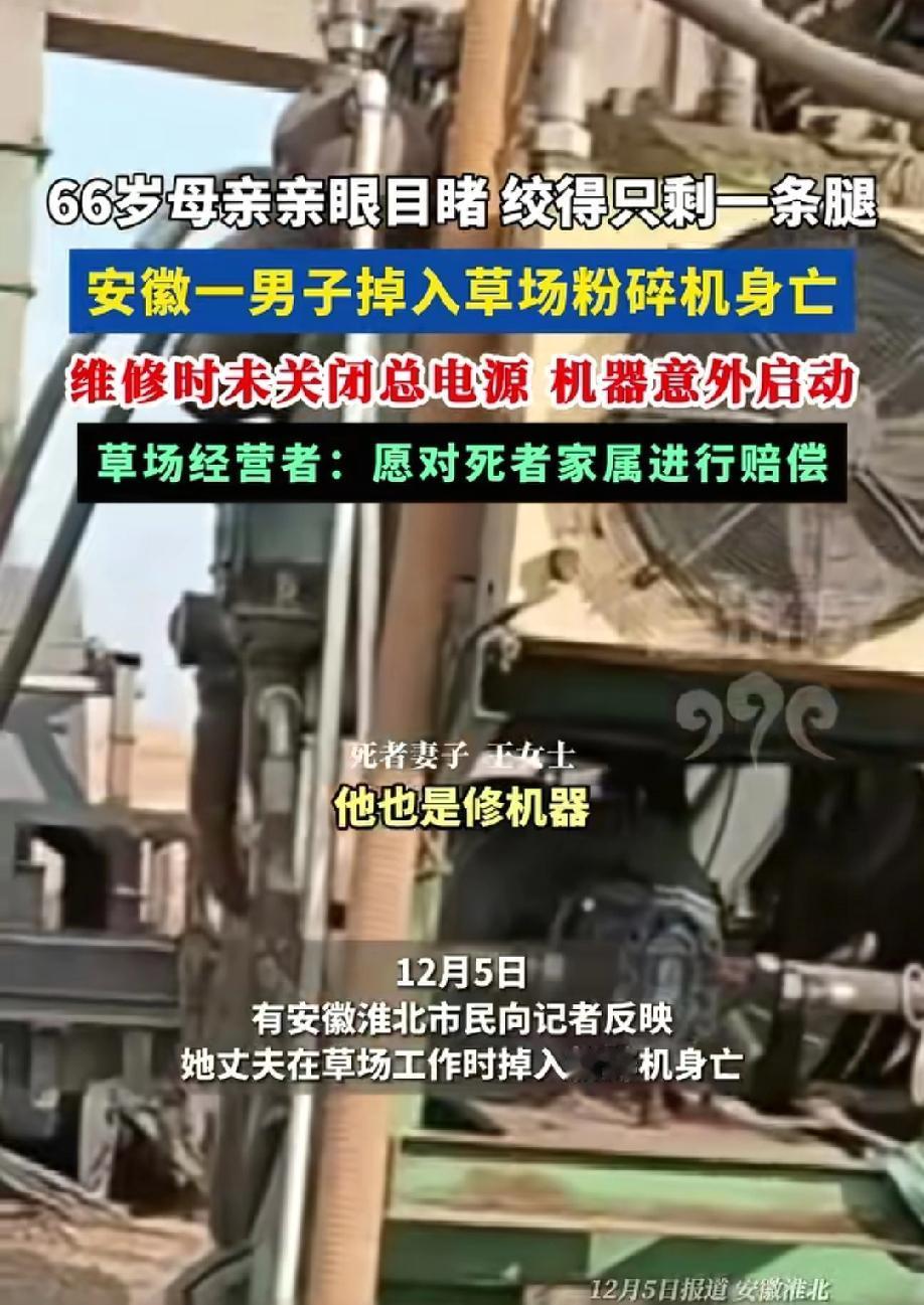 太惨了，安徽38岁男子掉入草场粉碎机身亡，66岁母亲亲眼目睹了全过程，儿子被绞的