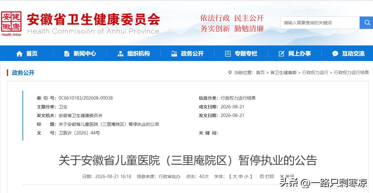 安徽省儿童医院（三里庵院区）暂停执业近日安徽省卫健委受理安徽省儿童医院（三里庵