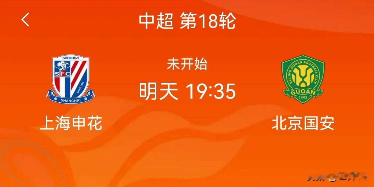 中超京沪大战前瞻：上海申花🆚北京国安（7月11日19:35）免责声明：足