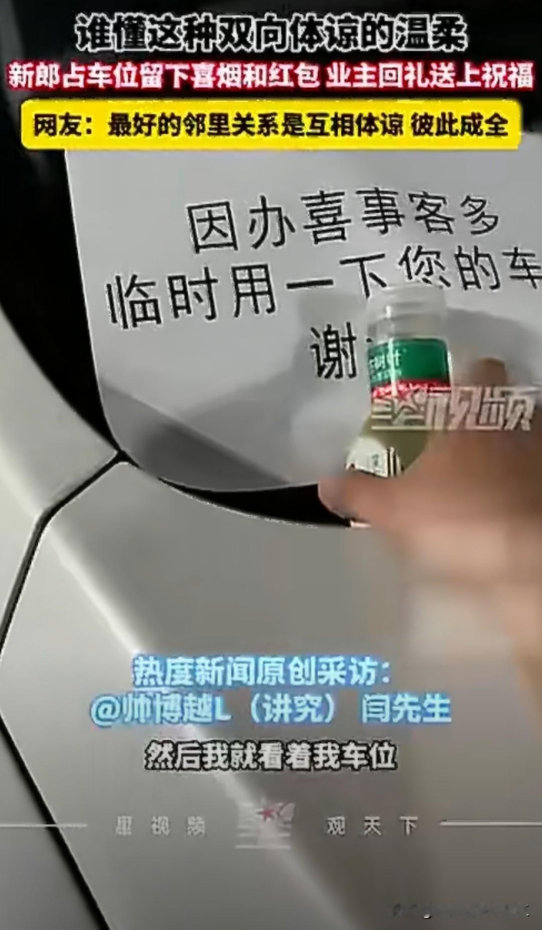 有一网友发视频，他的车位被人家结婚临时借用了，留了字条，给了红包，还给了喜烟，这