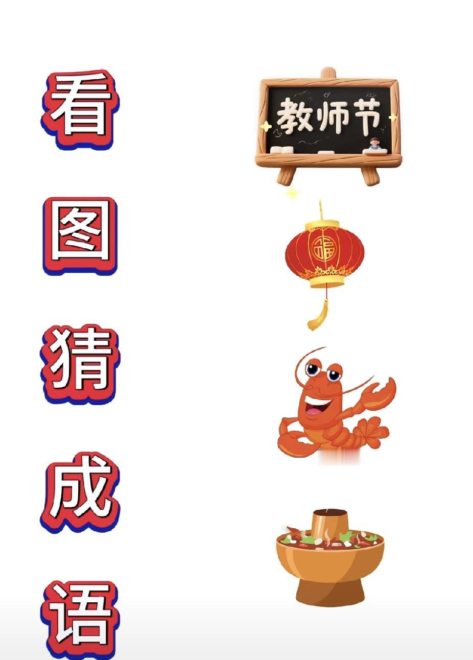看图猜成语：教师节+灯笼+虾+火锅，你猜出来了吗？