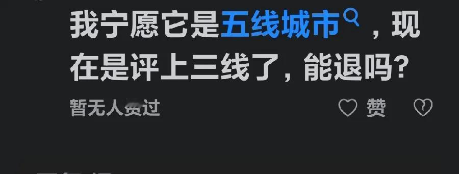 宁愿自己的城市是五线🧵城市，也不愿自己所在的城市升为三线城市！这是一个网友