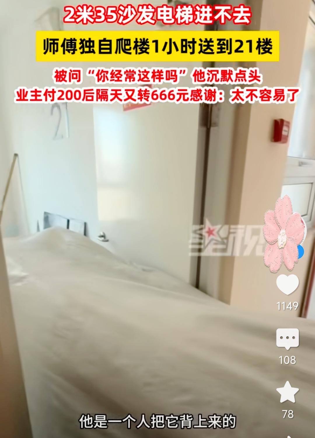 2米35沙发电梯进不去，师傅独自扛上21楼，业主举动看哭网友沙发长2米35