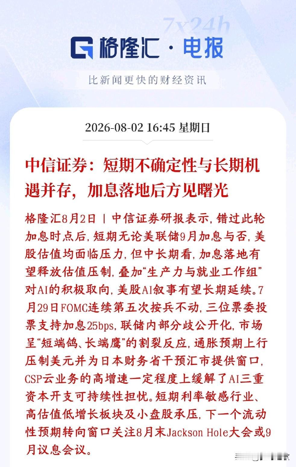 中信表示现在的行情风险与机会并存，主要还是要看美联储的加息情况中信证券：美联储