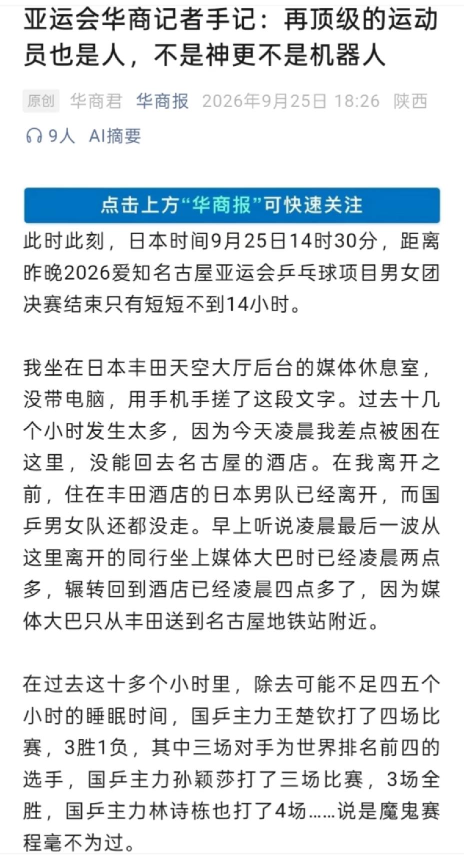 必须为华商报这位记者点赞，梳理了国乒男团决赛后的系列流程。真实写了一些本质的