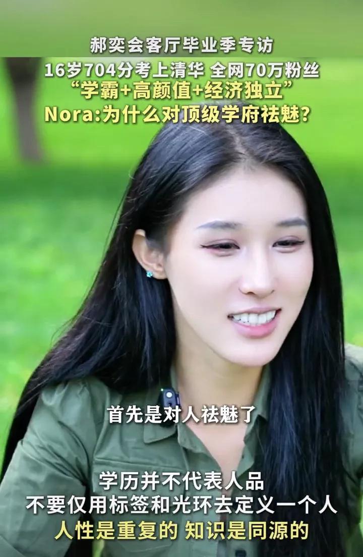 这个女网红是Nora，是一名拥有70万+粉丝的清华学霸自媒体博主。Nora