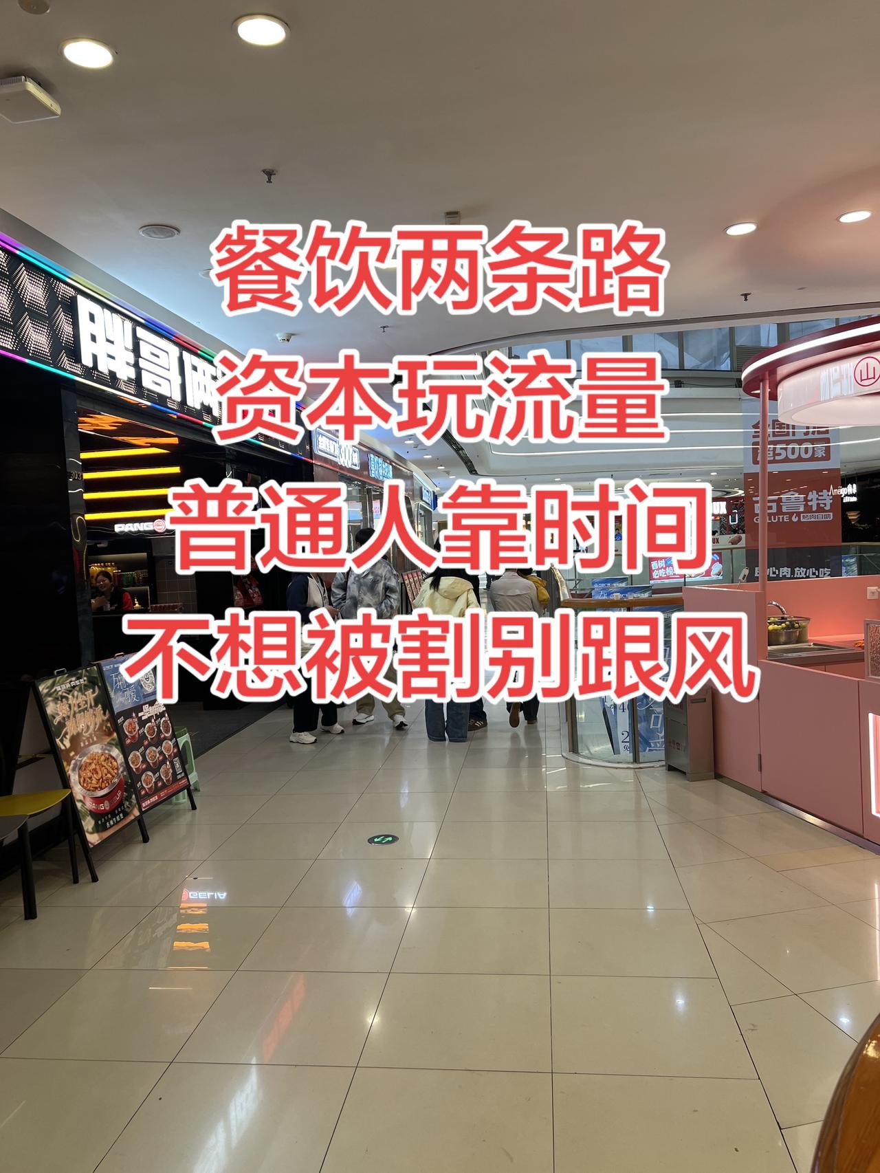 餐饮最难不是缺流量、是选错赛道！很多餐饮老板天天在愁，店装修挺好，团购也上了，短