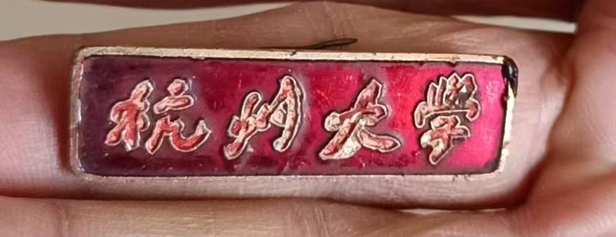 《杭州大学》校徽