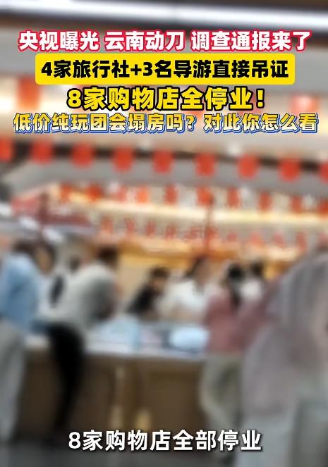 这一次，云南动真格了！ 相信大部分出门旅游的朋友，都踩过低价旅行团的坑，网上