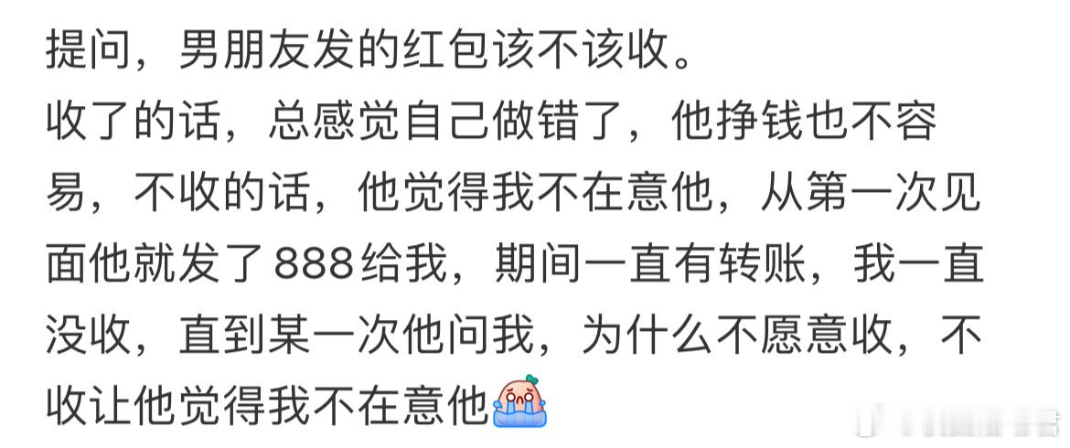 提问，男朋友发的红包该不该收。​​​