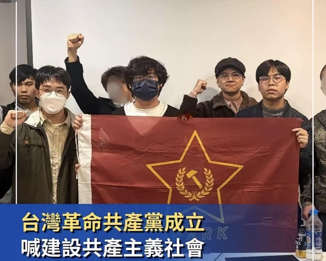 哈哈哈哈哈哈，台湾一些小年轻的，又成立了台湾革命共产党，在台湾可以随便成立什么什
