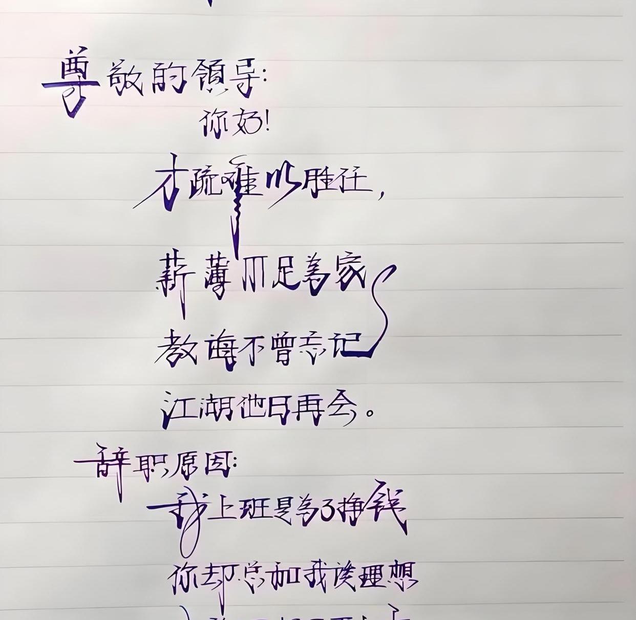 这份辞职信火了！一手飘逸字迹让人看后印象深刻。纸上寥寥数语道出心声，薪资难