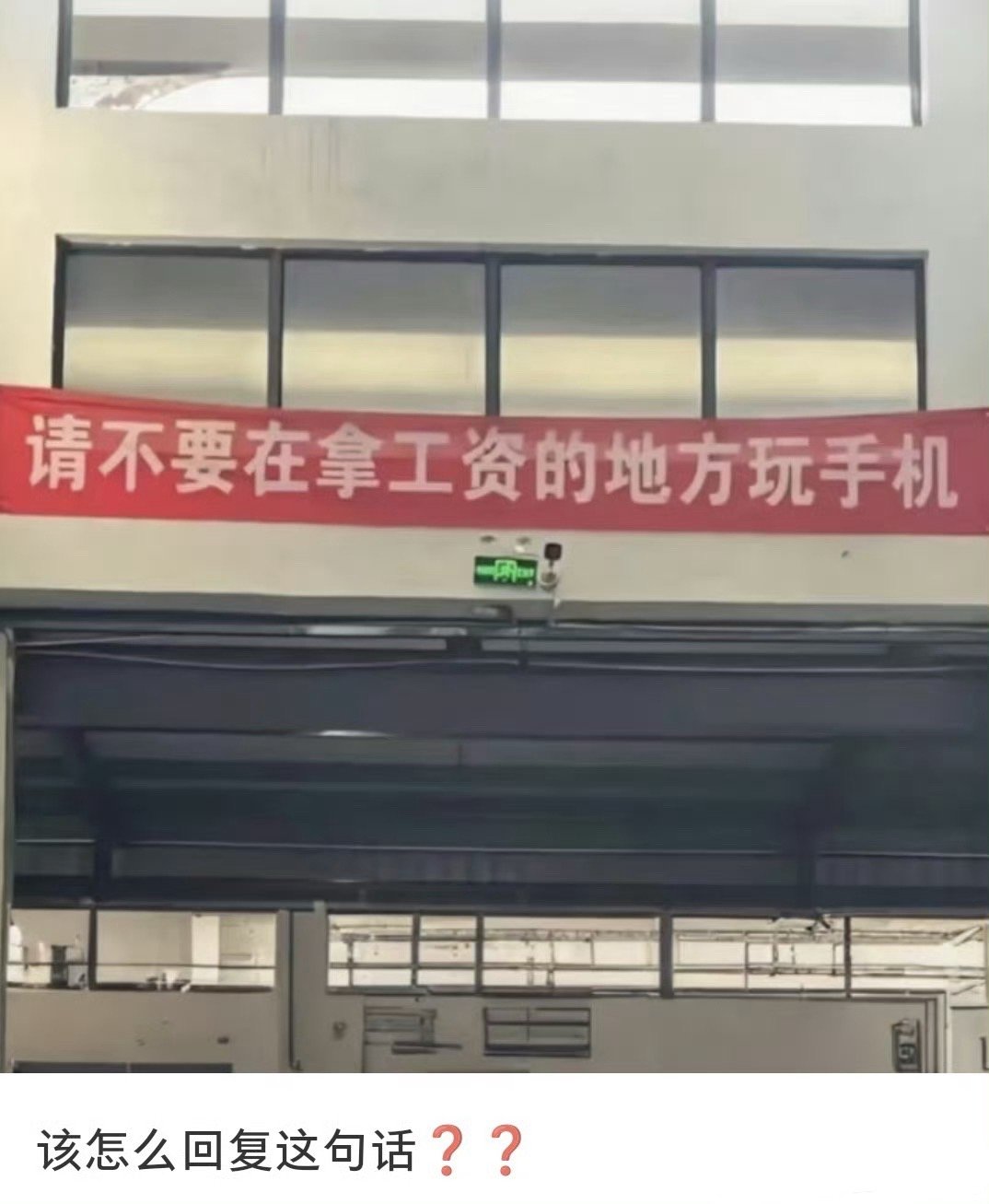 “请不要在拿工资的地方玩手机”该如何回复这句话？​​​​
