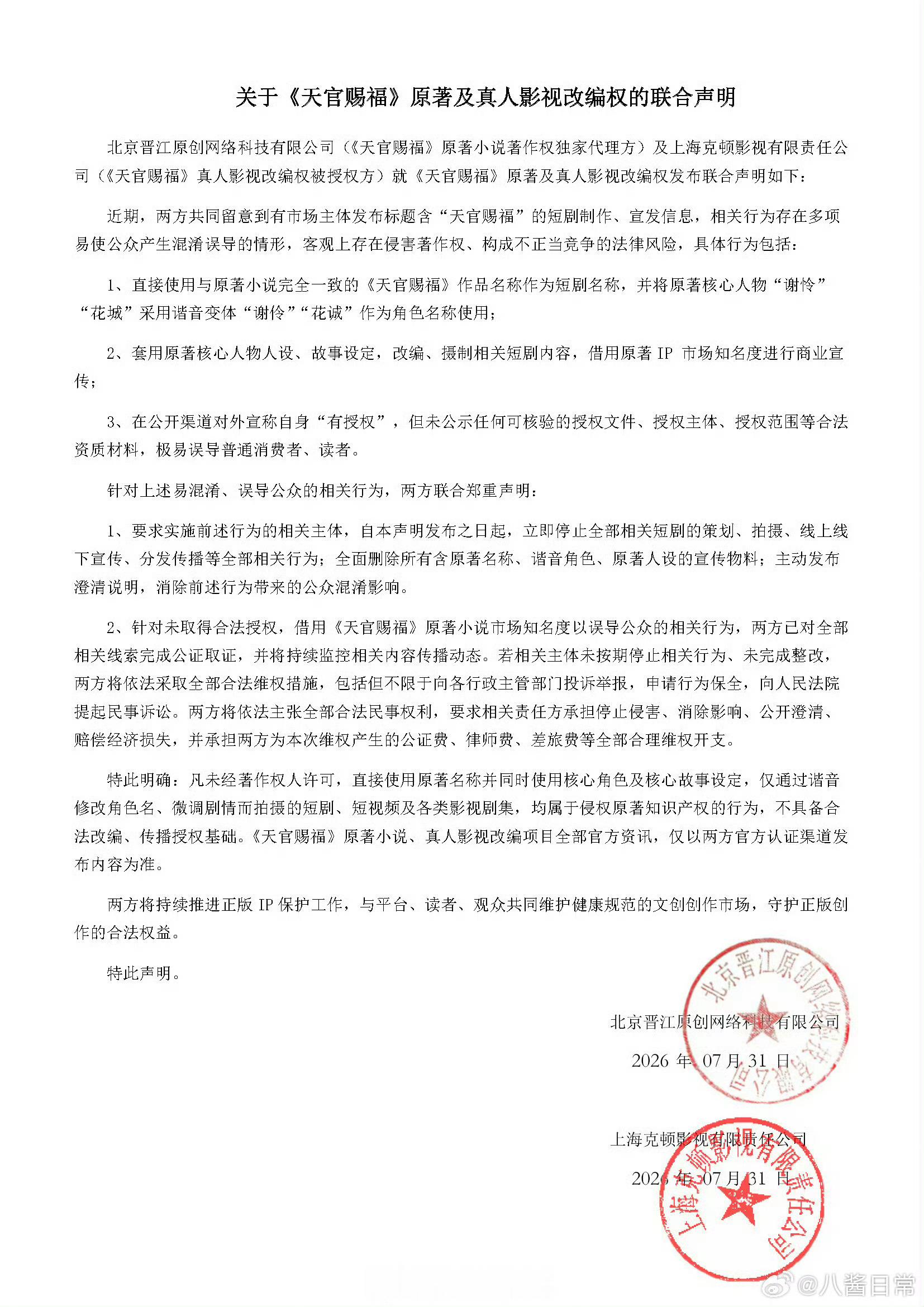 晋江发布《天官赐福》原著以及影视剧改编维权声明说实话，现在短剧确实抄袭挺严重的，