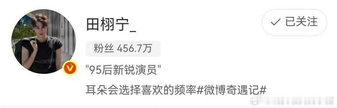 田栩宁的标签更新，95后新锐演员，粉丝打算首个商务冲10亿销售额当做贺礼，