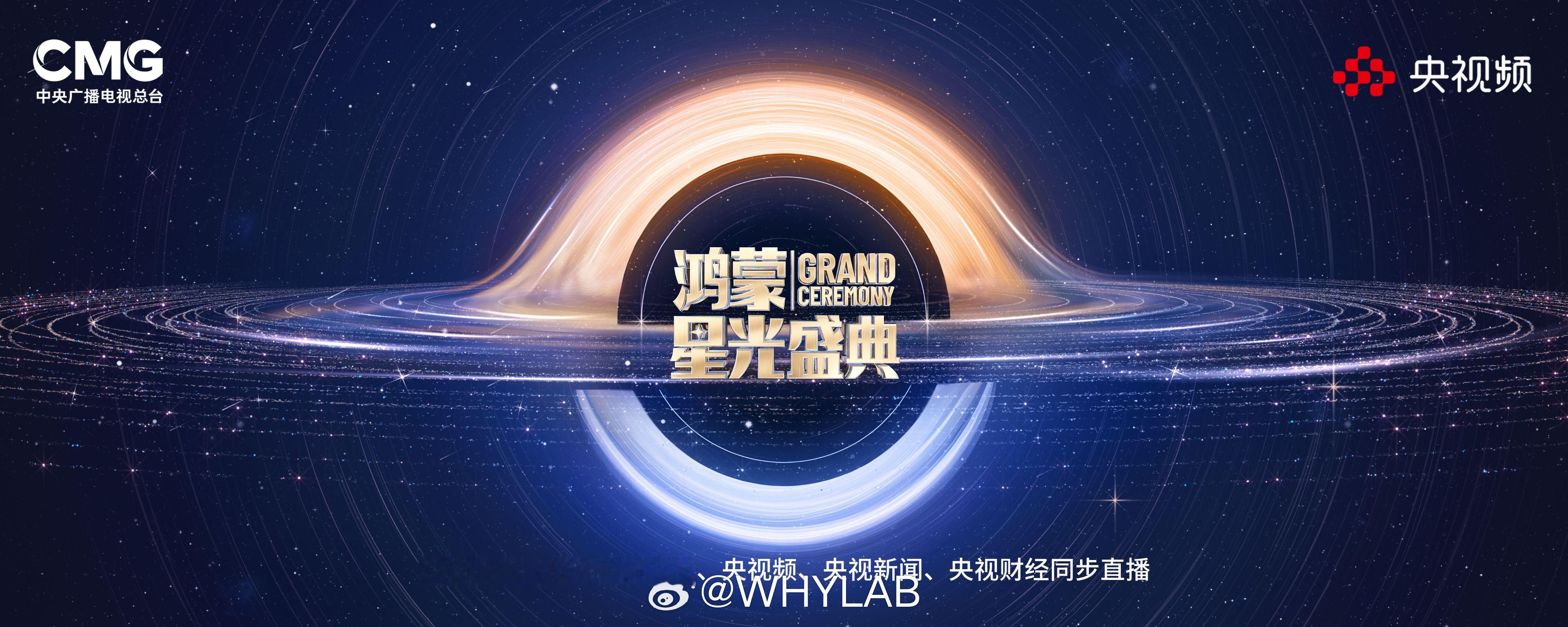 好家伙，华为这次的阵仗有点大，央视鸿蒙星光盛典定档11月28日。看这个鸿
