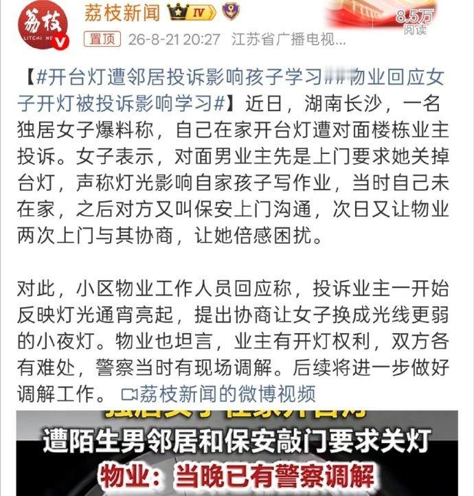 【开台灯遭邻居投诉影响孩子学习物业回应女子开灯被投诉影响学习】在自己家里开台灯是