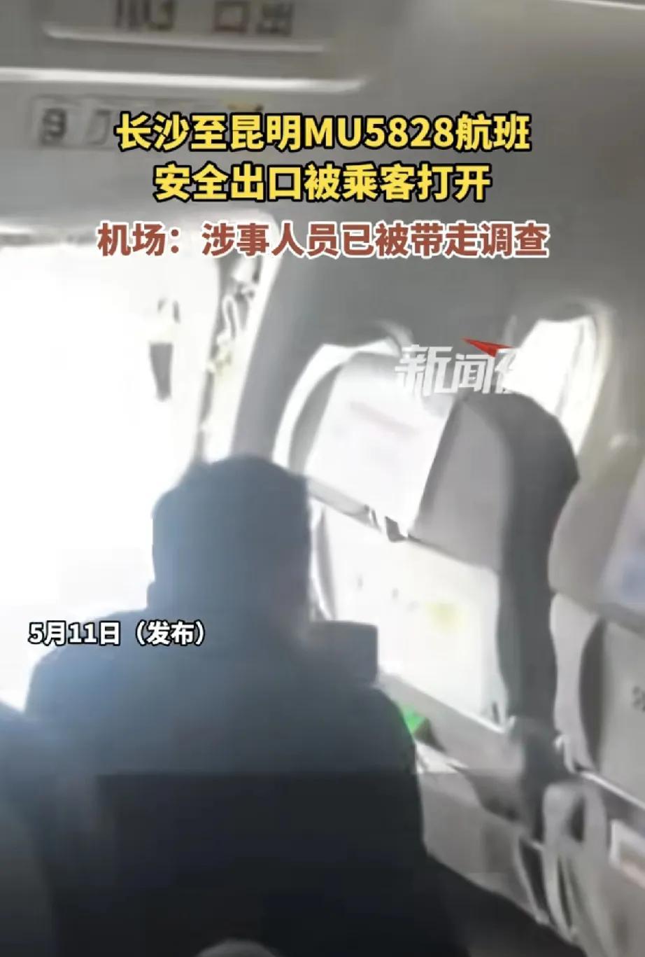 5月11日，一段“长沙至昆明MU5828航班安全出口被打开”的视频在网络流传，引