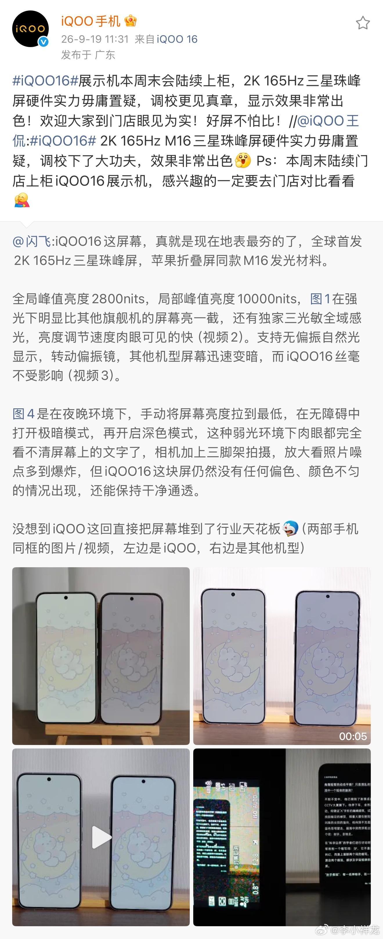 iQOO16展示机陆续上柜了，大家可以到线下去上手体验了今年2块最强2K屏都在蓝
