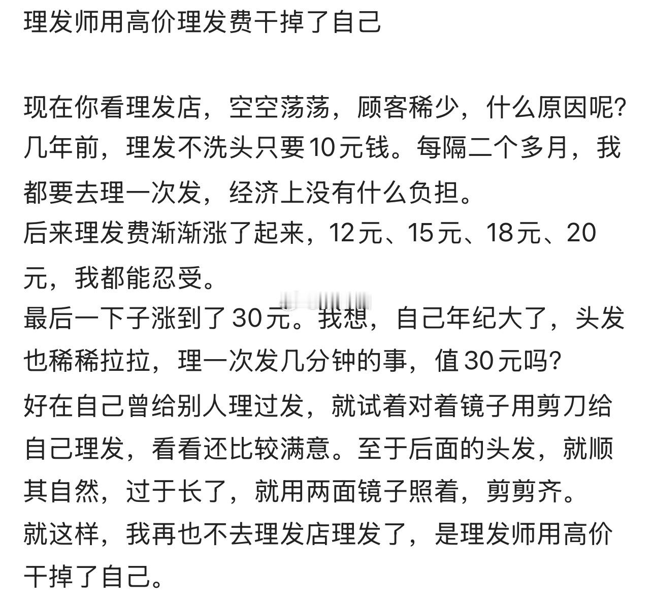 理发费涨至30元！顾客全跑光自剪成风，理发师果真用高价理发费干掉了自己