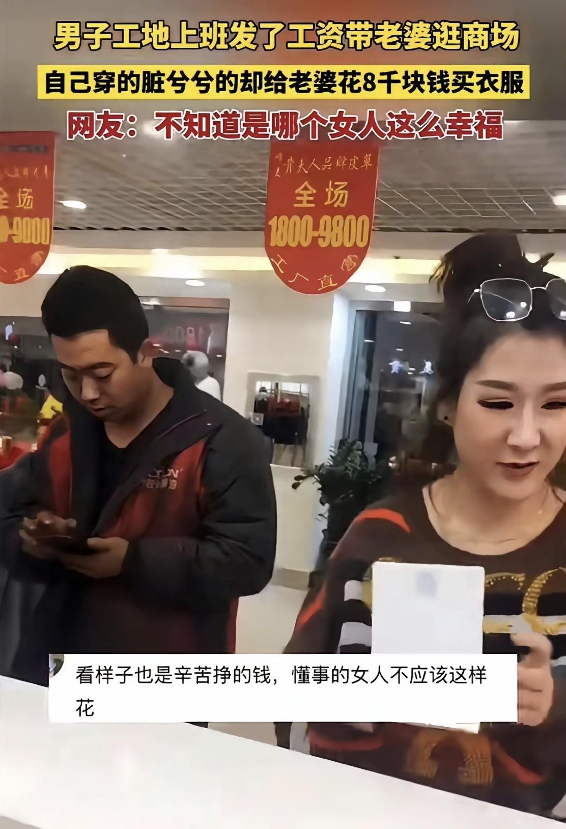 “活该他这么可怜！”丈夫刚拿到工资，妻子就拽着他直奔商场，还拿出一件8000元的