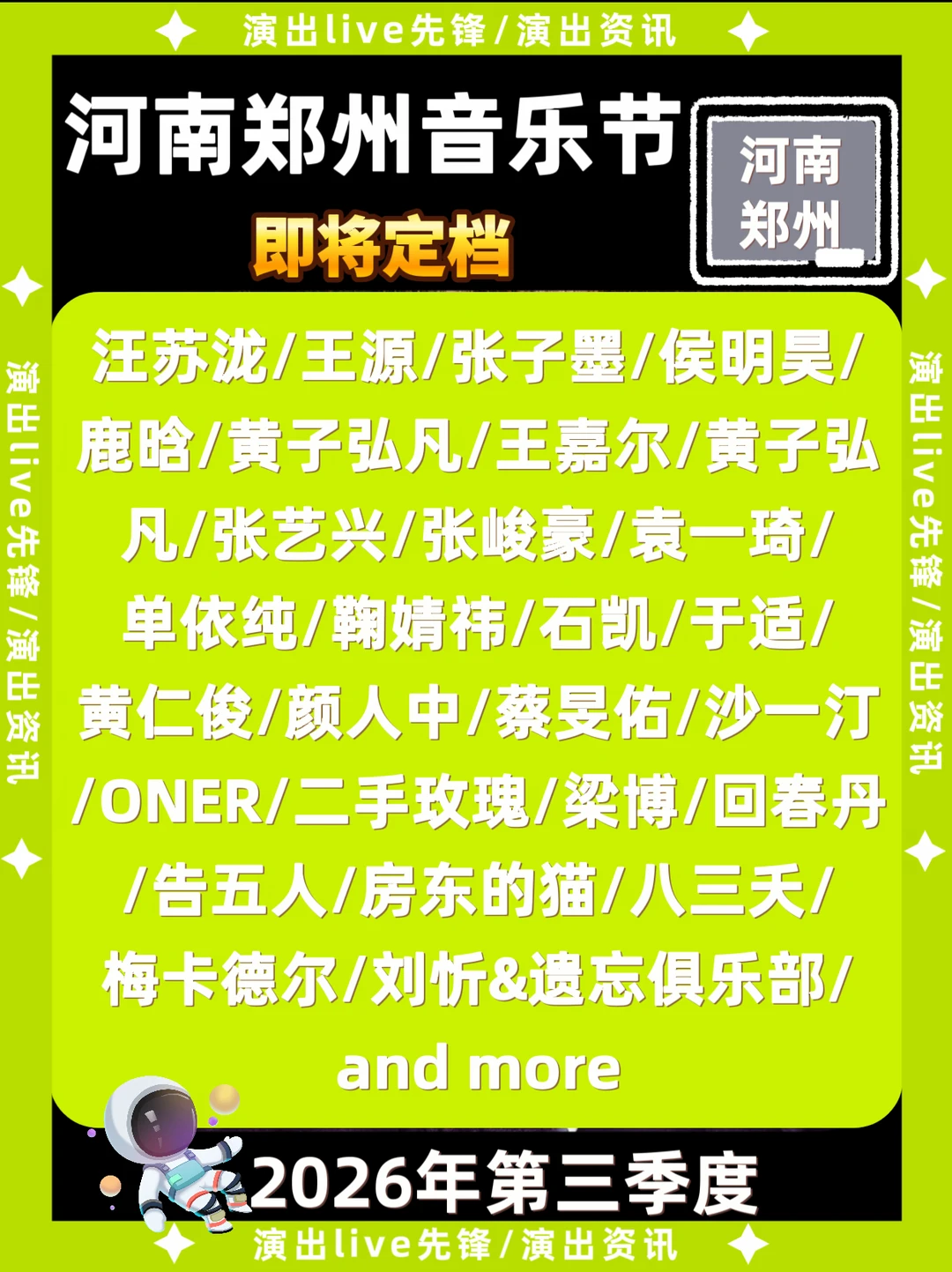 🚀河南郑州音乐节即将定档！你期待谁开唱