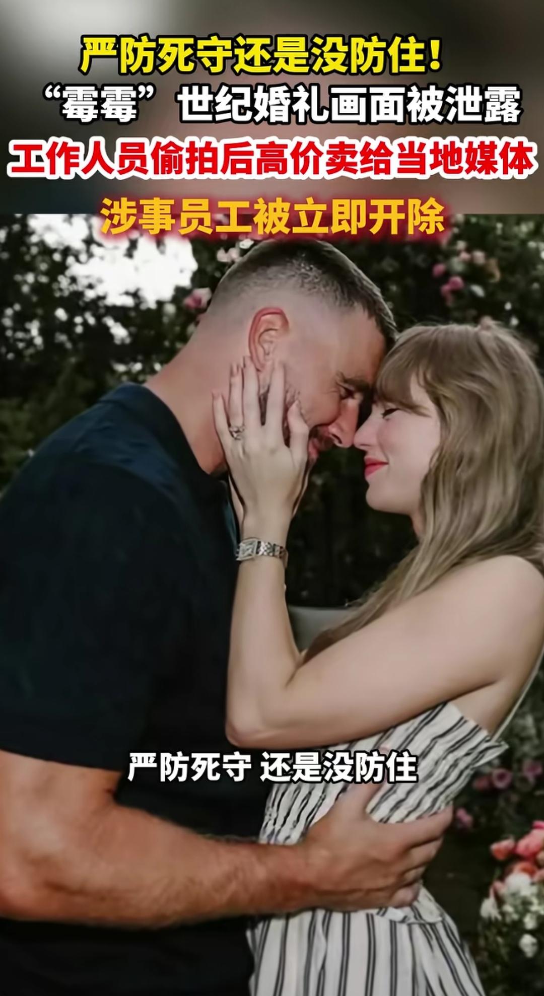 天价安保防不住内鬼？霉霉婚礼私密画面被内部员工高价倒卖泰勒·斯威夫特与特拉