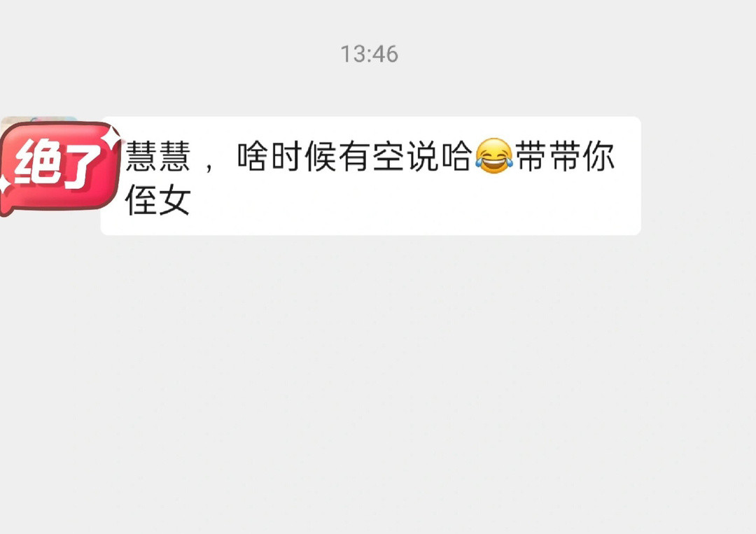 亲戚想白嫖，怎么回复，急急急