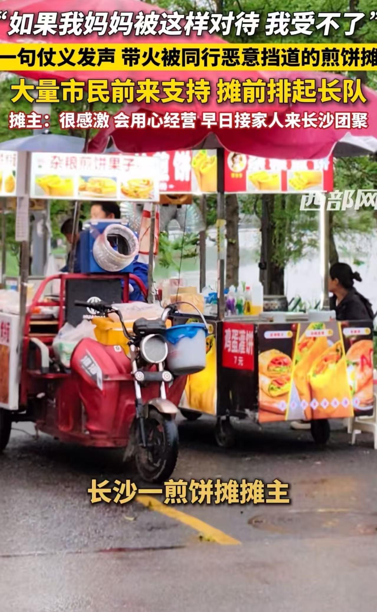 “不欺负孤儿寡母，是中国人的道德底线。”长沙，女摊主离异，独自带娃摆摊卖煎饼，被