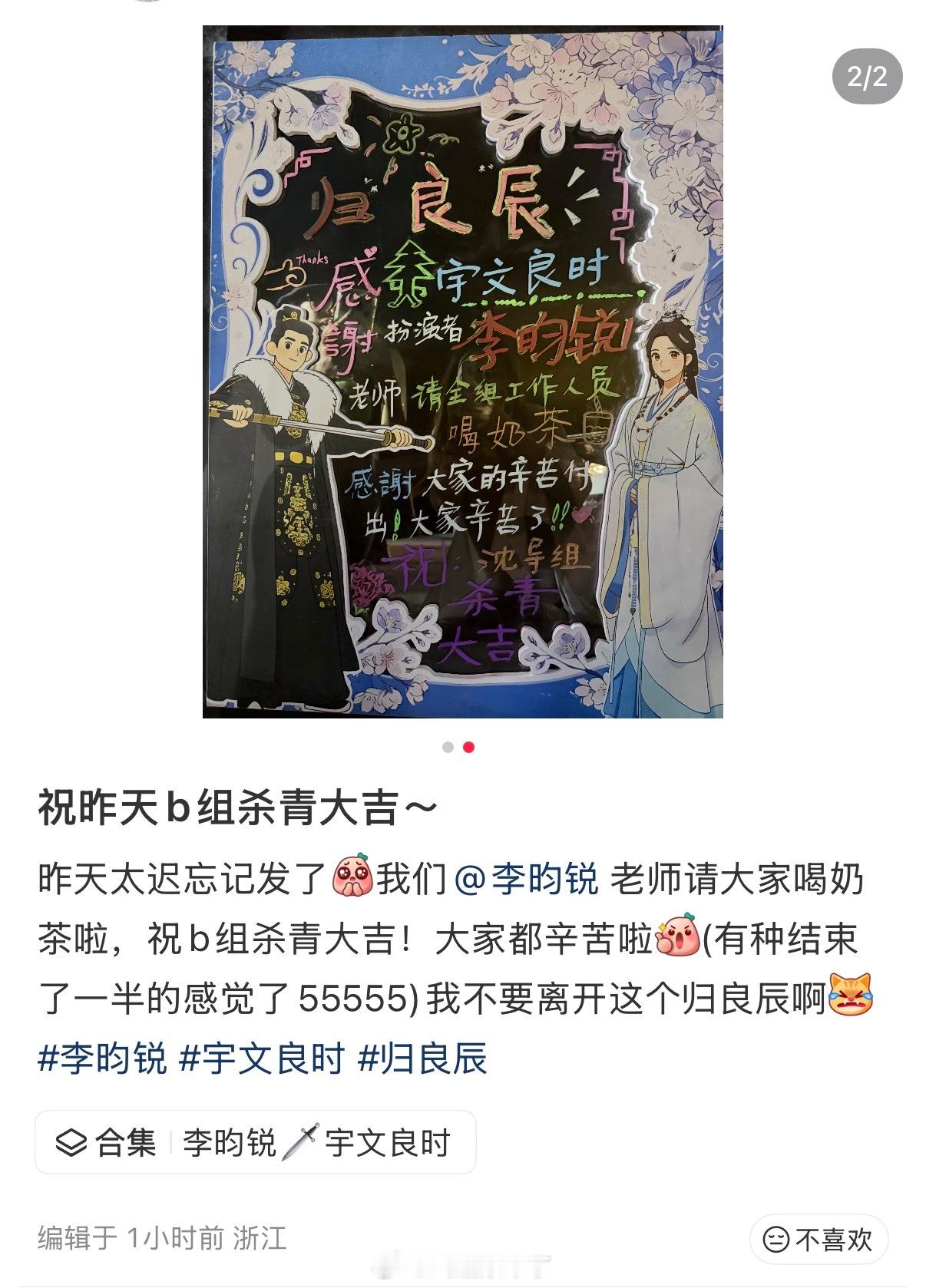 《归良辰》B组杀青，李昀锐请全组喝奶茶