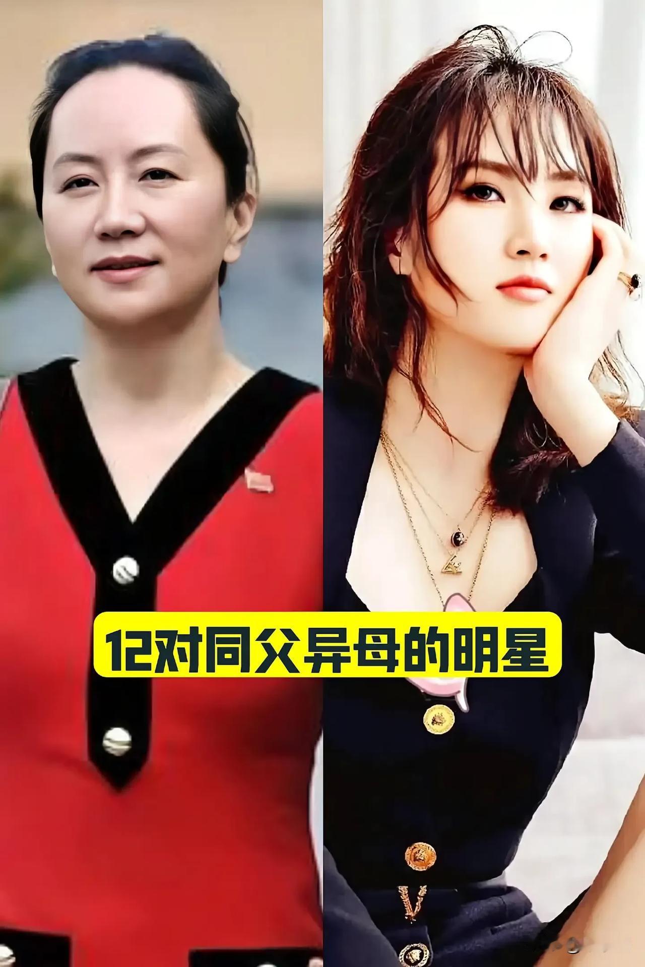 12位“同父异母的”明星娱乐圈