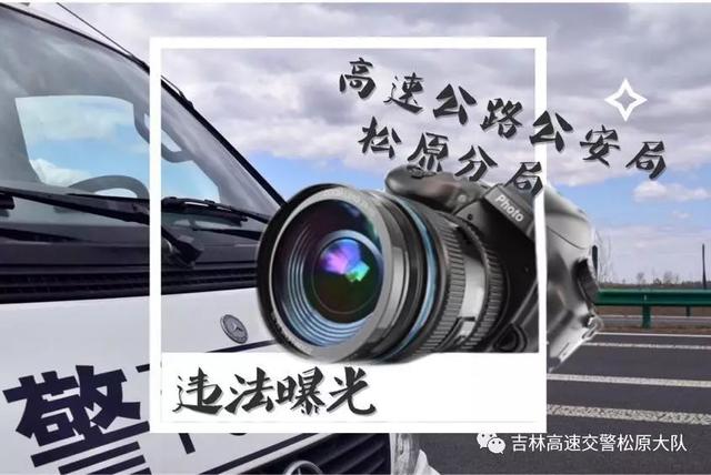 违法曝光|吉林高速公安松原分局交通违法曝光平台10月Vol.1