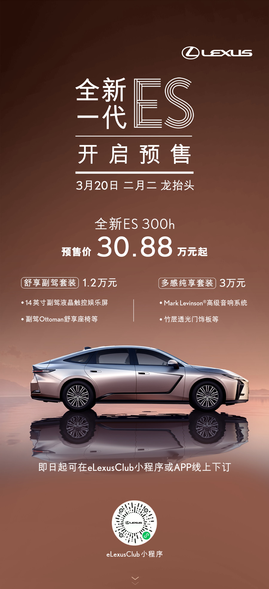 春风启新，雅致同行。今天，全新一代ES正式开启预售，全新ES300h车型的预售