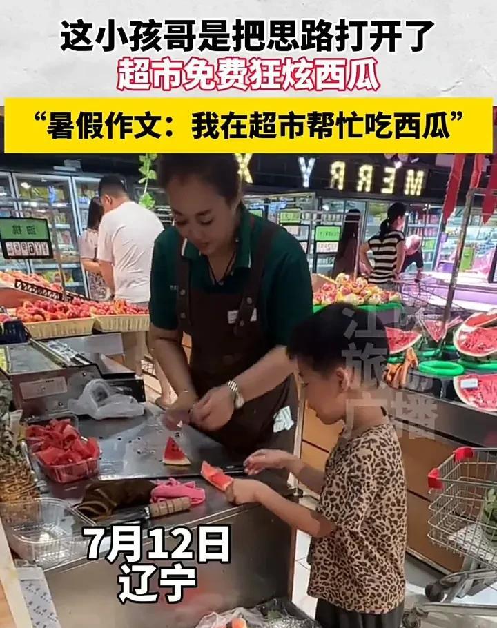 太聪明了！7月12日，辽宁一家超市内，一个男孩站在切水果的工作人员旁边，免费吃切