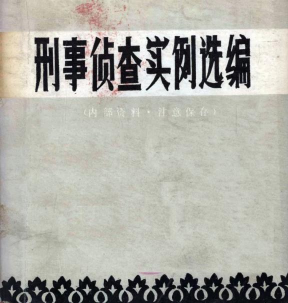 防空洞内的一具女尸——案件侦破纪实不久前，湖南省衡阳市郊区东方红渔场附近的常家