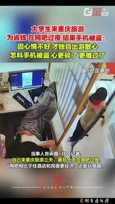 “真是雪上加霜！”大学生因心情不好，去重庆旅游三天，因网吧相比于住酒店和民俗更经