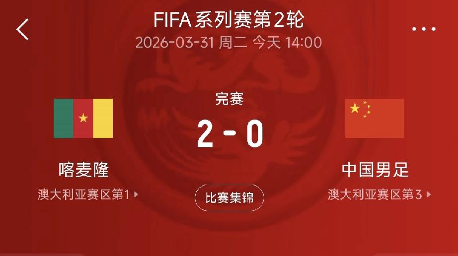 国足0-2无缘连胜，替补拜合拉木造喀麦隆队2红3黄！FIFA国际足联系列赛澳大