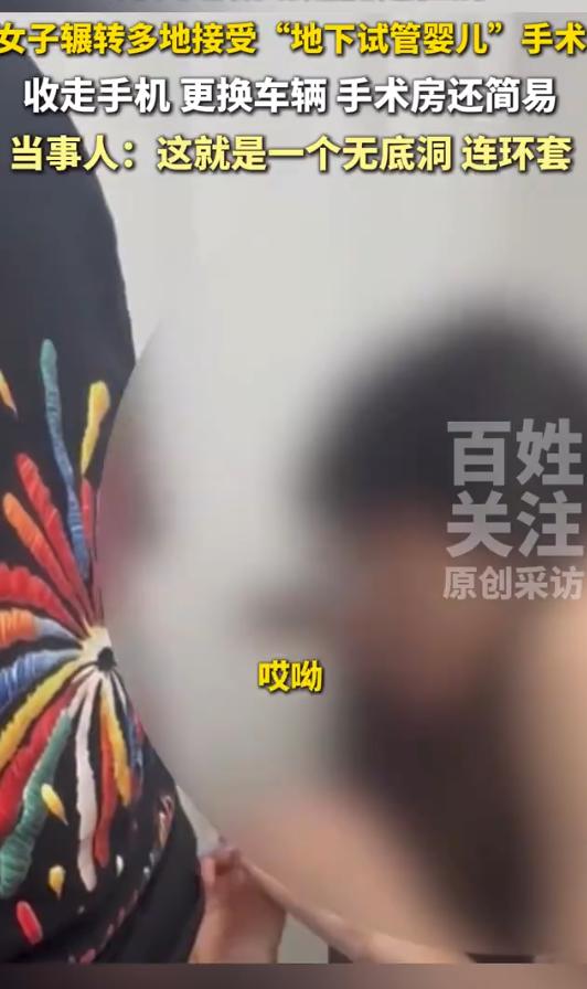 贵阳36岁女子因渴望当妈，经朋友介绍花8万元做“地下试管婴儿”。对方宣称“8万