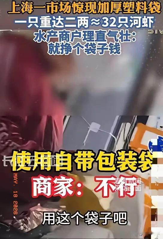 5月17日报道，上海青浦一市场水产商户强制用2两重加厚塑料袋装河虾，称重不去皮，