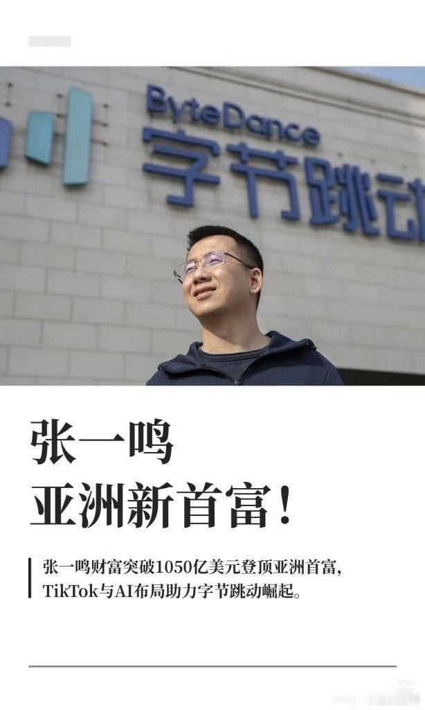 如果新首富不断涌现，说明还有希望#张一鸣#​