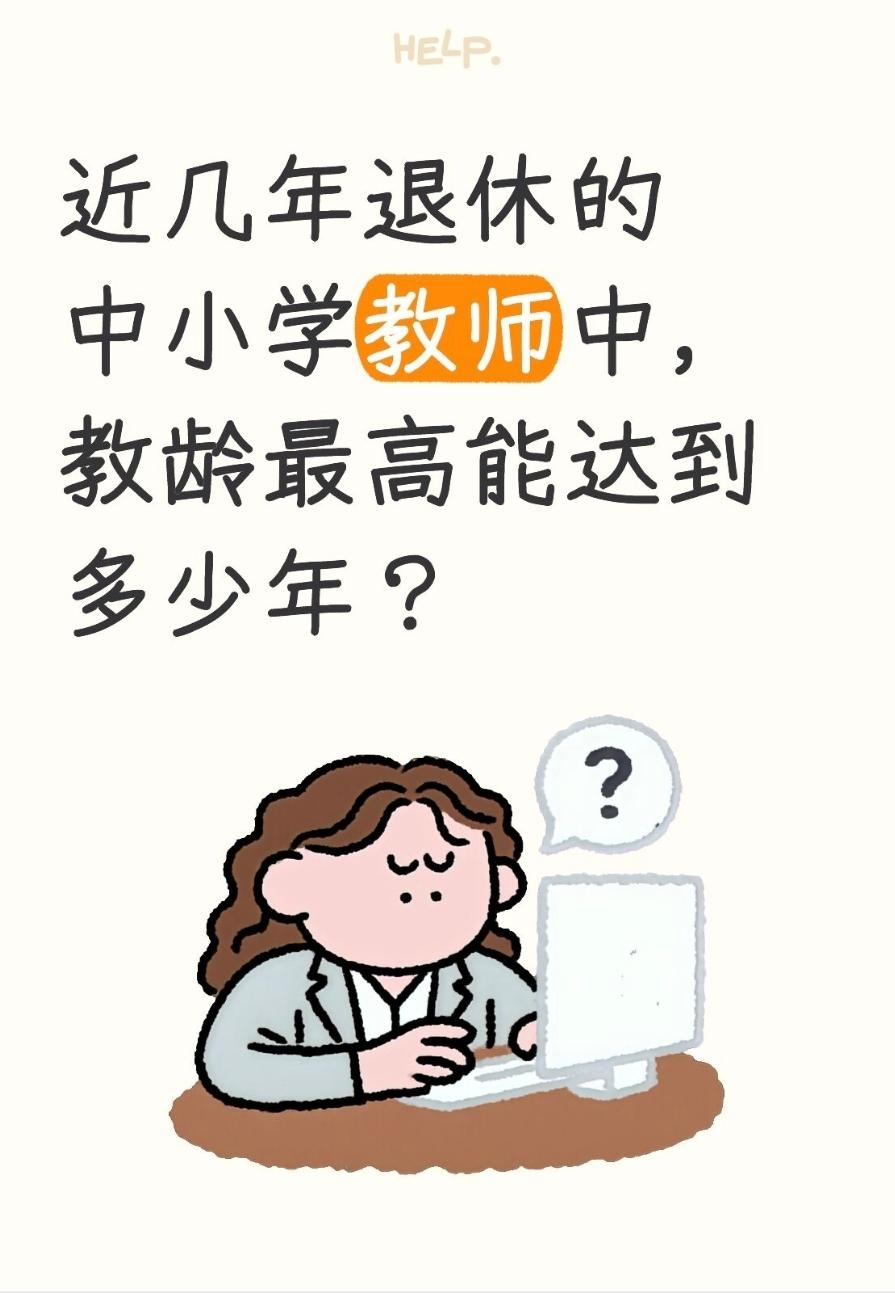 近几年退休的中小学教师中，教龄最高能达到多少年？近几年退休的中小学教师，最长教