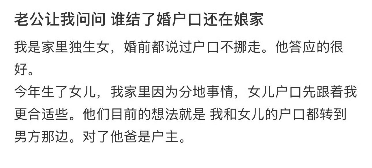 老公让我问问，谁结了婚户口还在娘家​？[裂开]​​​
