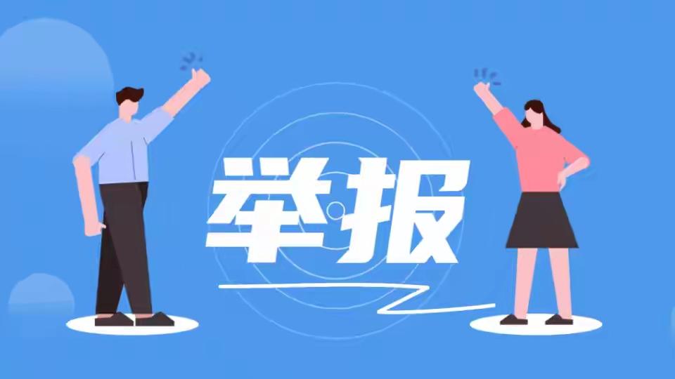 人民日报怒批！匿名举报却被精准定位，解决举报人问题就解决了？这直击灵魂的质问，撕