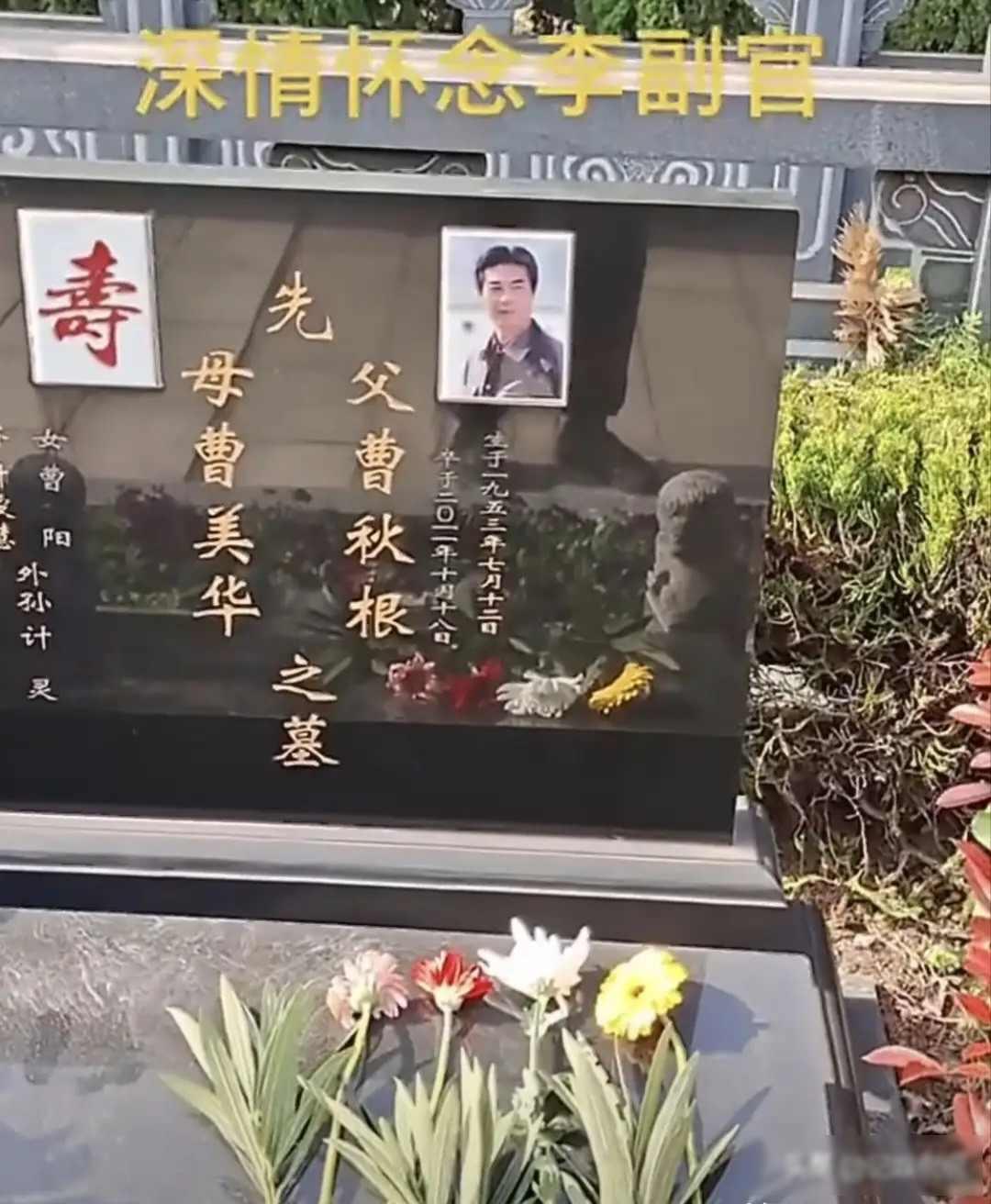 查了一下“李副官”曹秋根去世的经过，有点唏嘘。大家可能不太记得“李副官”曹
