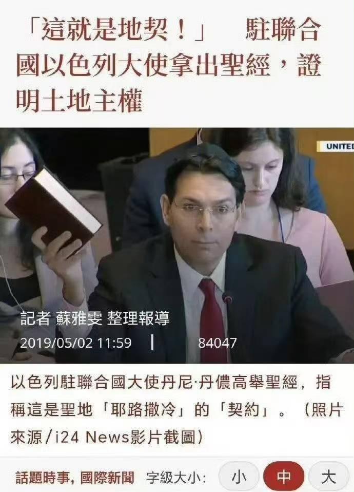 4月20日，以色列驻联合国代表达农在安理会突然发难，质问中国大使：你们到底签了什