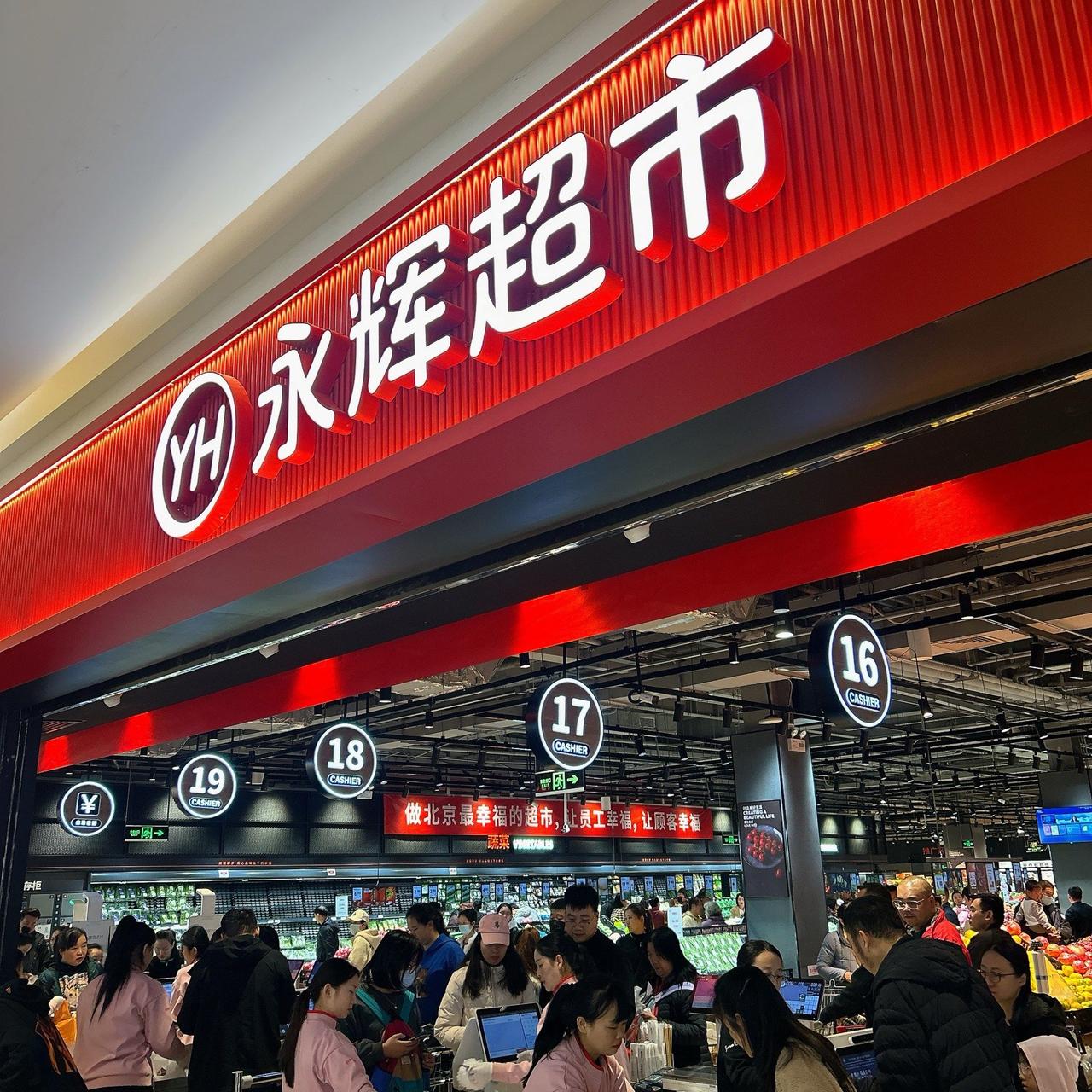 永辉超市发布2025年年度业绩快报。公司全年实现营业收入535.08亿元，同比下