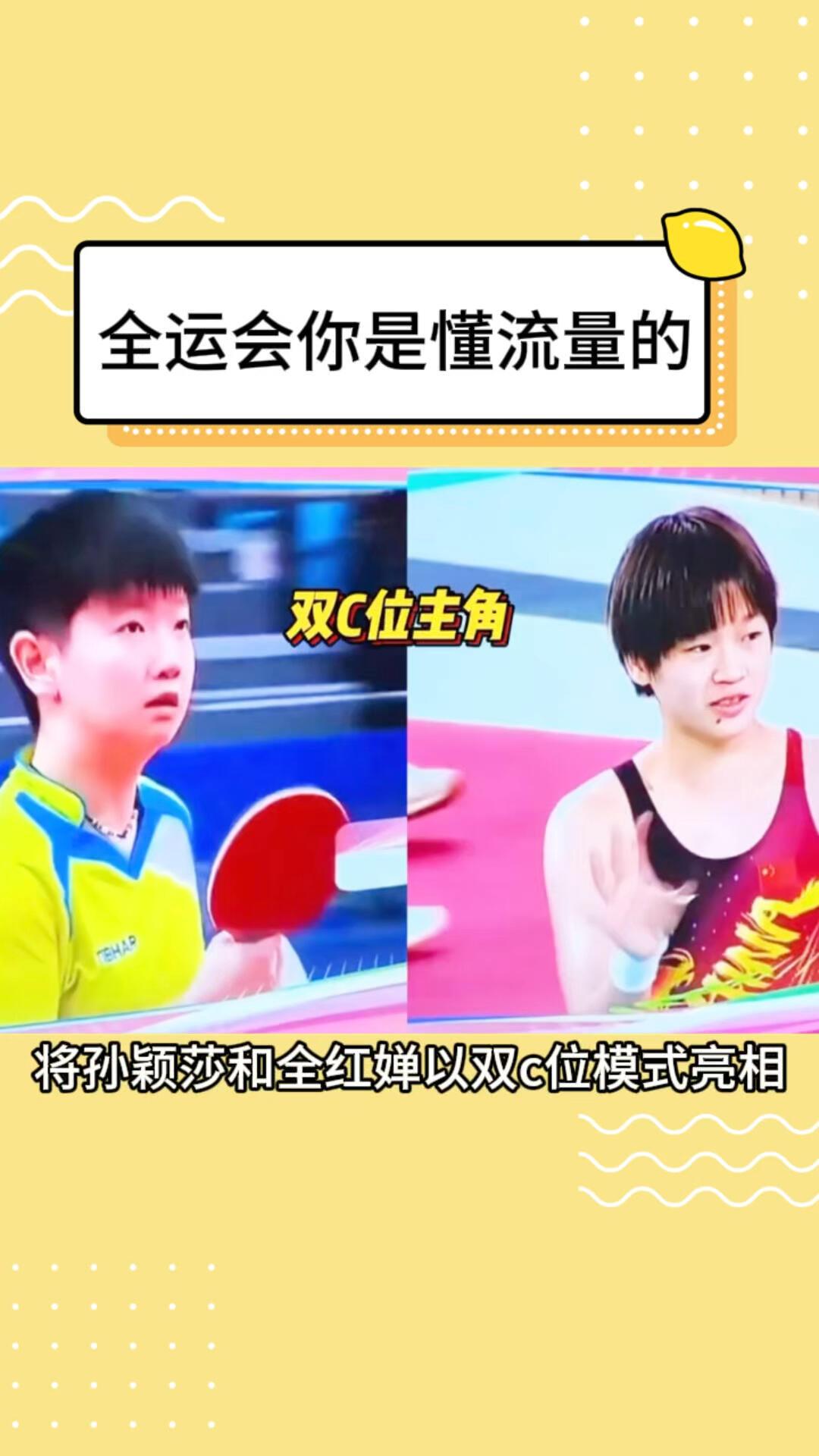 全运会相当精彩，乒乓球队都是强强对决，十五运的宣传片更是孙颖莎和全红婵，这是双C